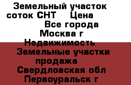 Земельный участок 7 соток СНТ  › Цена ­ 1 200 000 - Все города, Москва г. Недвижимость » Земельные участки продажа   . Свердловская обл.,Первоуральск г.